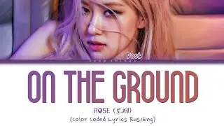 ROSÉ (로제) On The Ground (ПЕРЕВОД НА РУССКИЙ Color Coded Lyrics Rus/Eng)