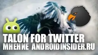 Мнение редакции AndroidInsider.ru о Talon for Twitter