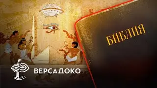 Почему в Библии не упоминаются пирамиды? - ВЕРСАДОКО