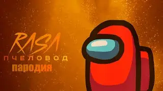 ПЕСНЯ ПРО ЭМОНГ АС /ПАРОДИЯ НА RASA - ПЧЕЛОВОД