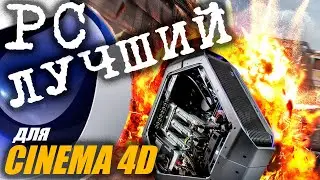 Лучший компьютер для 3Д дизайнера в Cinema 4D. Полный обзор!Сборки 2020-2021