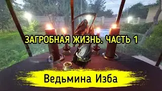 ЗАГРОБНАЯ ЖИЗНЬ. ЧАСТЬ 1. ВЕДЬМИНА ИЗБА ▶️ ИНГА ХОСРОЕВА