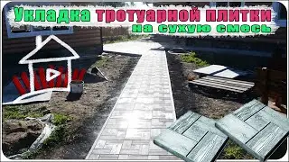 Укладка тротуарной плитки своими руками / о некоторых нюансах ,в процессе  работы.