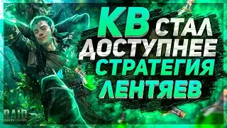 Обновление Клан Варов! Новая стратегия забирать очки Raid SL