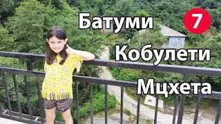 Батуми- обзор отеля. Кобулети - пикник у моря. Мцхета - прогулка.