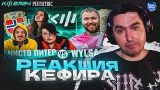 WYLSACOM VS ЧИСТО ПИТЕР | РЕАКЦИЯ КЕФИРА НА МАТЧ 4 ТУРА КУБКА ФИФЕРОВ 2024