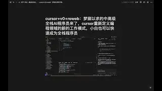 cursor+v0+reweb：中高级全栈AI程序员来了，cursor重新定义编程领域的新的工作模式，小白也可以快速成为全栈程序员