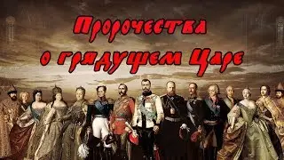 Пророчества о грядущем Царе