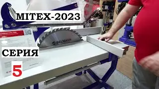 MITEX 2023 Репортаж серия 5 Deli Belmash