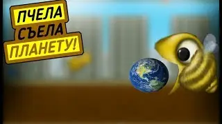 Tasty Planet Forever. ПЧЕЛА СЪЕЛА ПЛАНЕТУ!!!