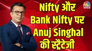 Nifty-Nifty Bank में  क्या बनाएं रणनीति? जानिए #AnujSinghal से.. #StocksToWatch #StocksInFocus