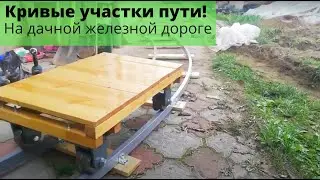 Кривые участки пути! Строительство дачной железной дороги
