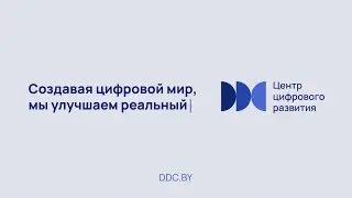 Центр цифрового развития - оператор государственных цифровых платформ и информационных систем  / ЦЦР