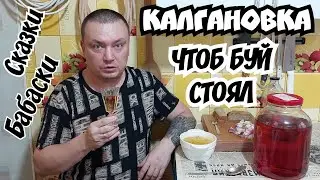 Как гнать самогон в тёмную? Дегустация калгановки. Сказки-Бабаски под самогончик.