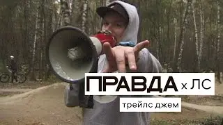 ПРАВДА х ЛС трейлс джем