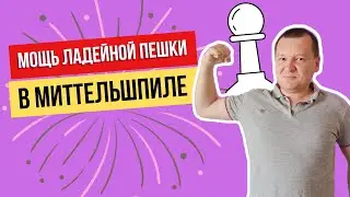 Стратегия шахмат. Как атаковать на ферзевом фланге?