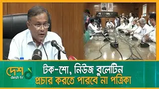 টক-শো, নিউজ বুলেটিন প্রচার করতে পারবে না পত্রিকা | Bangladesh Newspapers