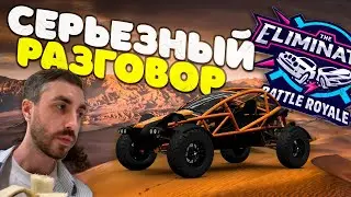 У МЕНЯ К ВАМ СЕРЬЕЗНЫЙ РАЗГОВОР | HORIZON 5 - THE ELIMINATOR | РЕЖИМ ВЫШИБАЛА