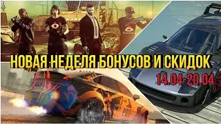 НОВАЯ НЕДЕЛЯ БОНУСОВ И СКИДОК В GTA 5 ONLINE (14.04-20.04)