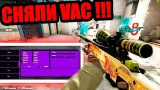 4000 ЧИТЕРОВ РАЗБАНИЛИ В КС ГО !!! | КАК СНЯТЬ VAC БАН В CS GO | ЗАБАНЕННЫЕ ВАК ЧИТЕРЫ