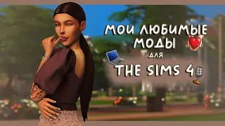 МОИ ЛЮБИМЫЕ МОДЫ ДЛЯ THE SIMS 4