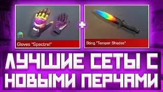 ЛУЧШИЕ СЕТЫ С НОВЫМИ ПЕРЧАТКАМИ В СТАНДОФ2 | СЕТЫ В СТАНДОФ2