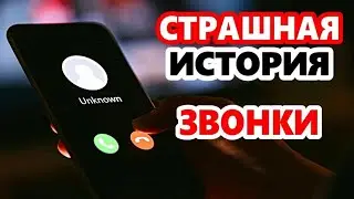 Звонки от Неизвестного📱Страшная история