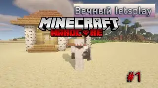 Бесконечный Летсплей | Серия #1 МЕГА УДАЧА | Minecraft HARDCORE | 1.20.1 Тропы и сказки