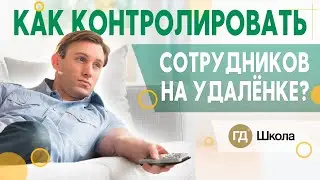 Работа на удаленке: как организовать и контролировать работу удаленных сотрудников?