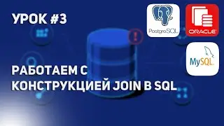 Уроки по SQL #3 | Разбираемся с вечной темой JOIN