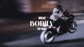 BODIEV - ОСКАЛ (ZIIV REMIX)