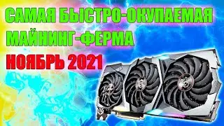 Лучшая МАЙНИНГ ФЕРМА на ноябрь 2021 года | Собираем из того, что есть | Актуальная майнинг ферма