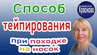 Способ Кинезиотейпирование при походке на носок. Детский Невролог Краснова Марина Александровна.