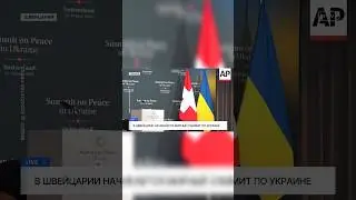 Украинский «Саммит мира» в Швейцарии полностью провалился