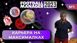 Карьера на максималках в FM 23 - #1. Училка Физкультуры