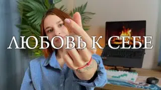 ЛЮБОВЬ к себе, ЧТО КОНКРЕТНО это значит?  |заслуживание любви