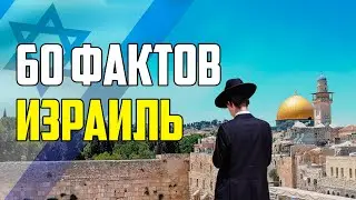 60 ИНТЕРЕСНЫХ ФАКТОВ ПРО ИЗРАИЛЬ