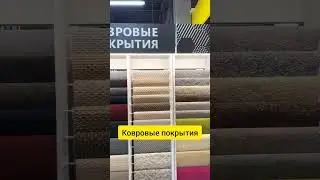 Ковровые покрытия для вас!