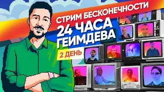 Стрим Бесконечности. Часть 2. Геймдев кейсы, практические советы и инди-уголок