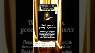 Карта дня на сегодня EZOTERIUM
