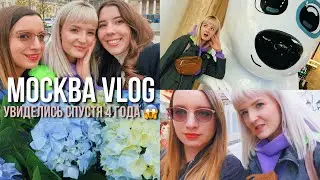 VLOG ДНИ В МОСКВЕ// МЫ УВИДЕЛИСЬ СПУСТЯ 4 ГОДА С НАСТЕЙ ГЕРЦ! Ира Дрим / Стали THAT GIRLS 🤣