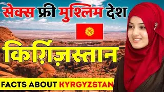 सबसे ज्यादा खूबसूरती से भरपूर देश | Facts About Kyrgyzstan | Kyrgyzstan Top 10 Tourist Places.