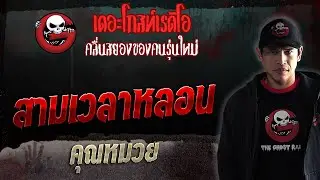 สามเวลาหลอน • คุณหมวย | 18 พ.ย. 66 | THE GHOST RADIO
