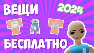 КАК ПОЛУЧИТЬ ВЕЩИ В РОБЛОКС БЕСПЛАТНО! Крутые Вещи в Роблоксе Бесплатно! Крутой Способ!