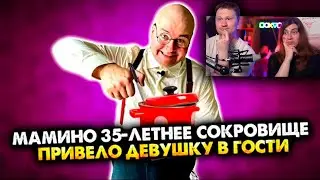 Мамино 35-летнее сокровище привело девушку в гости. Сборник. Все серии | РЕАКЦИЯ на Алежу Обухова