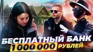 БЕСПЛАТНЫЙ БАНК  - РАЗДАЕМ 1.000.000 РУБЛЕЙ ВМЕСТЕ с ОДИССЕЕМ, ABRABANK - 3 СЕРИЯ