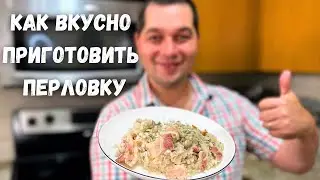 Потрясающий ужин! Ваше мнение о перловке изменится в лучшую сторону. Как вкусно приготовить Перловку