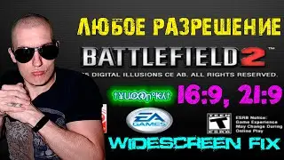 Как поставить ЛЮБОЕ разрешение в Battlefield 2 | Resolution Fix in Battlefield 2 | 16:9, 21:9