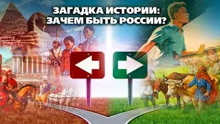 Загадка истории: для чего быть России?