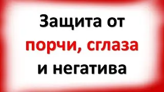 Простая и сильная защита от порчи, сглаза и негатива